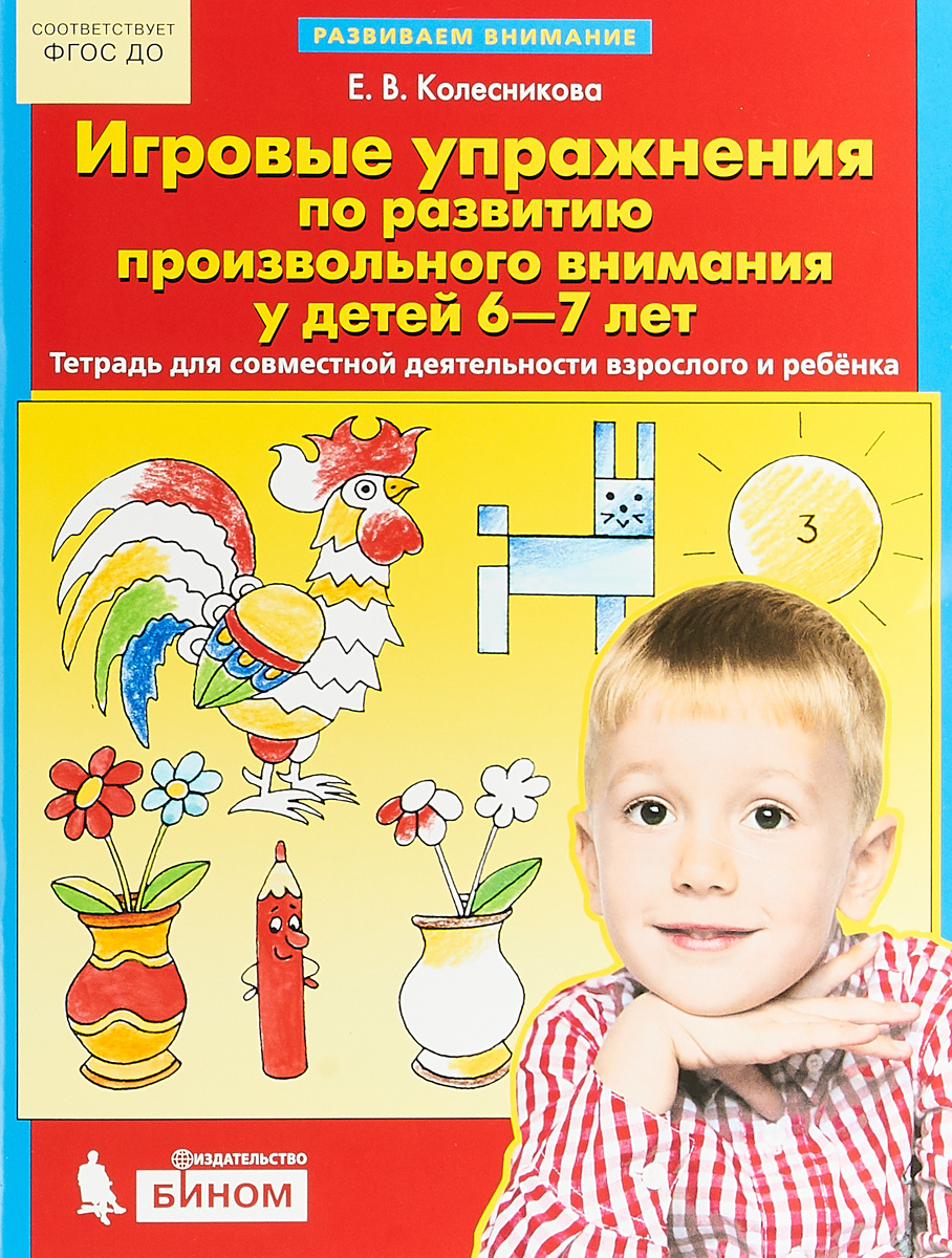 Книга "Игровые упражнения по развитию произвольного внимания у детей 6 ...