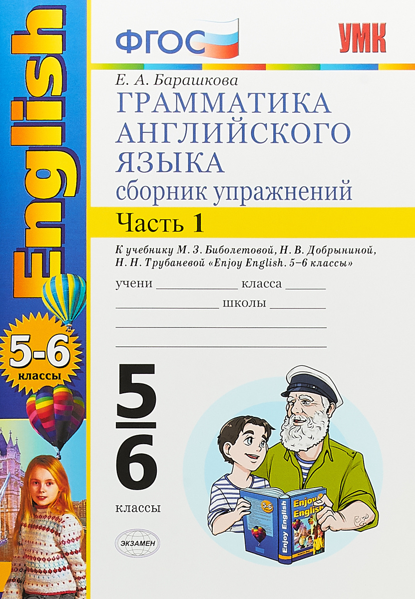 Фгос английский. Барашкова грамматика английского языка. Грамматика английского языка Барашкова 5. Грамматика английского языка 5 класс. Грамматика английского языка сборник упражнений enjoy English.