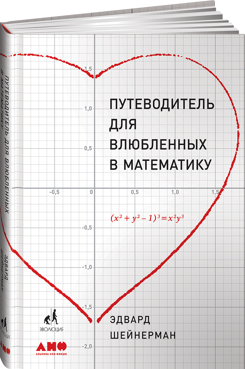 Путеводитель для влюблённых в математику | Шейнерман Эдвард  #1