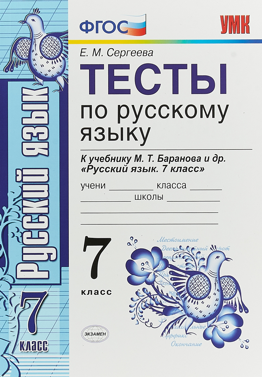 Книга "Русский язык. 7 класс. Тесты. К учебнику М. Т. Баранова и др ...