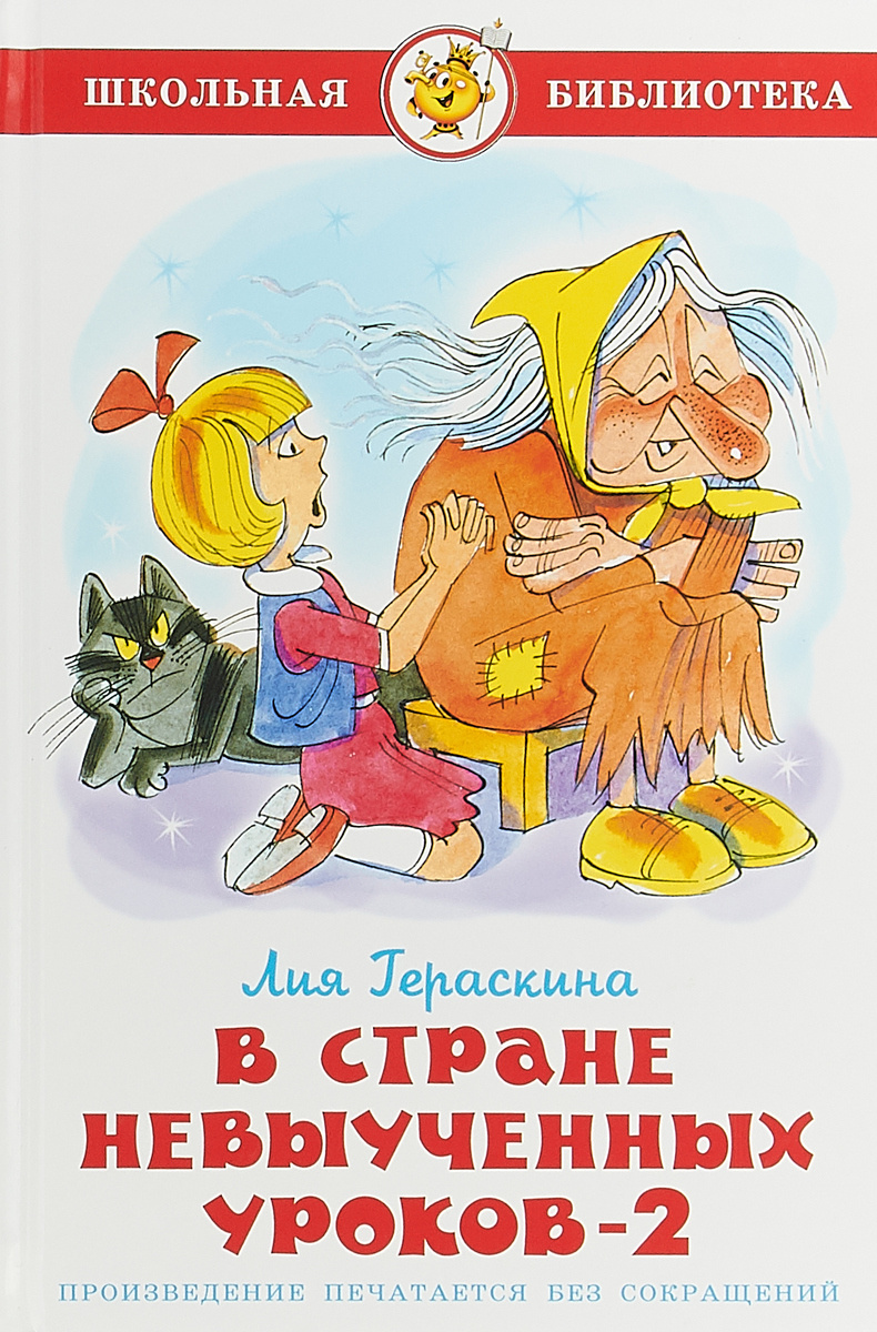 Картинки из книги в стране невыученных уроков