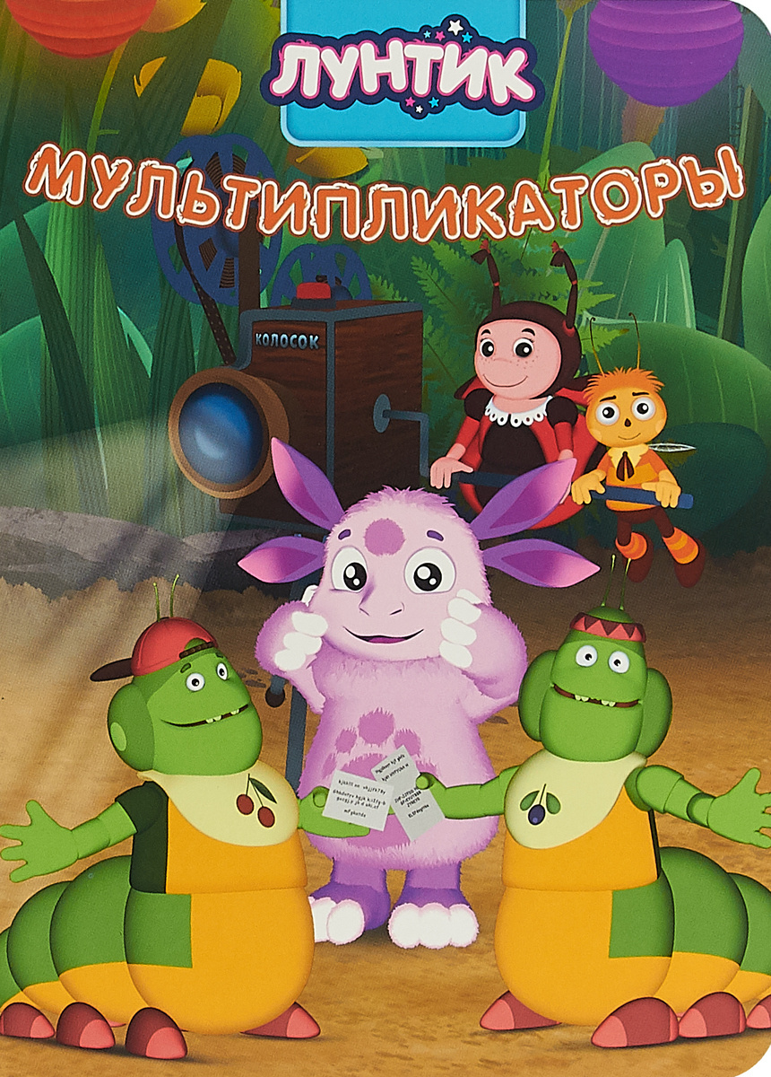 Лунтик 4 Новый Год