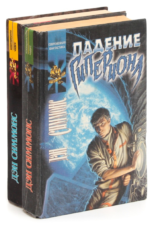 Цикл гиперион. Цикл гиперион. Книга гиперион (симмонс дэн). Дэн симмонс гиперион тетралогия. Цикл гиперион.