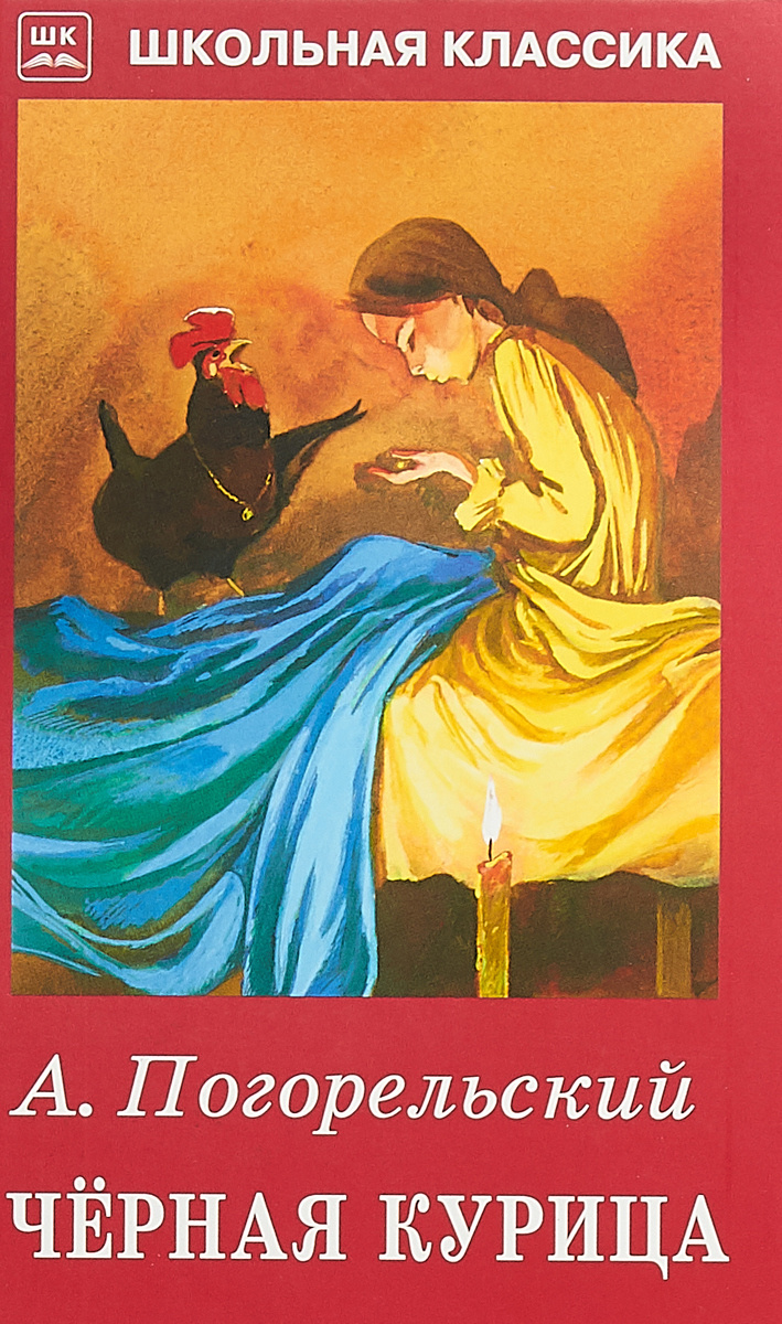 Книга "Чёрная курица" Погорельский Антоний – купить книгу ISBN 978-5 ...