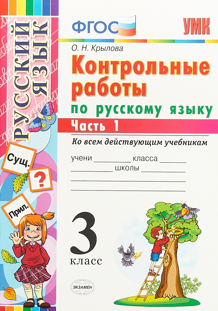 Книга "Русский язык. 3 класс. Контрольные работы. Ко всем действующим ...