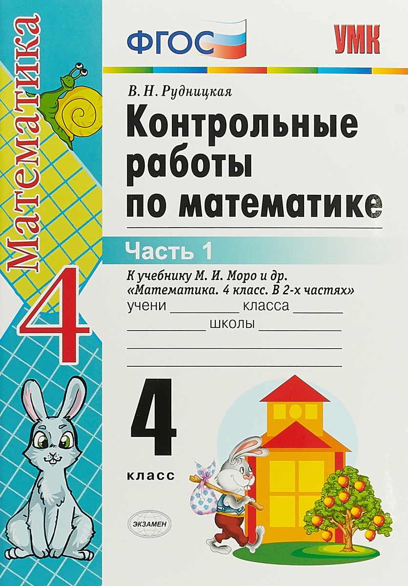Контрольные работы моро 4 кл 5039