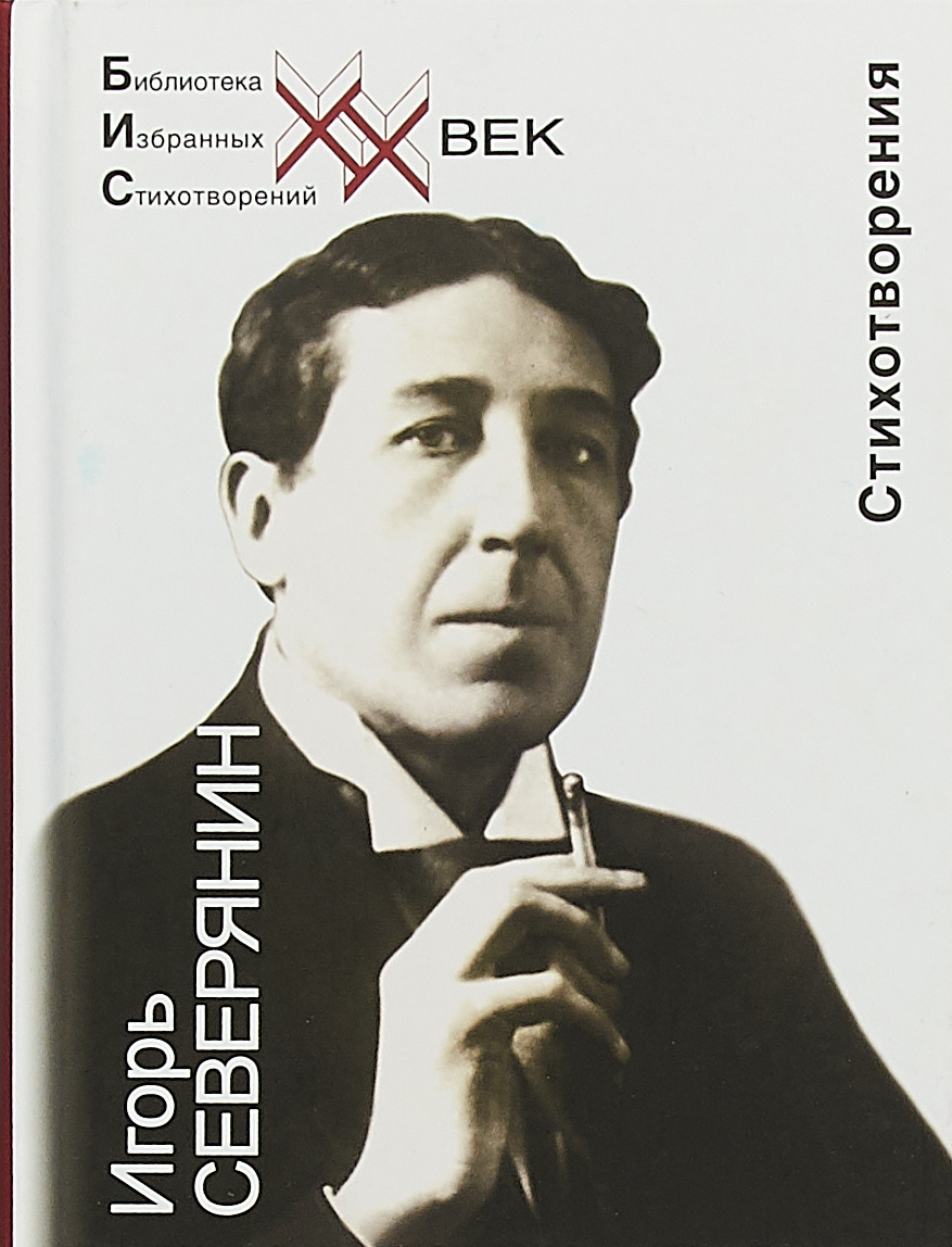 Сочинение по теме Игорь Северянин (И. В. Лотарев.1887 - 1941 )