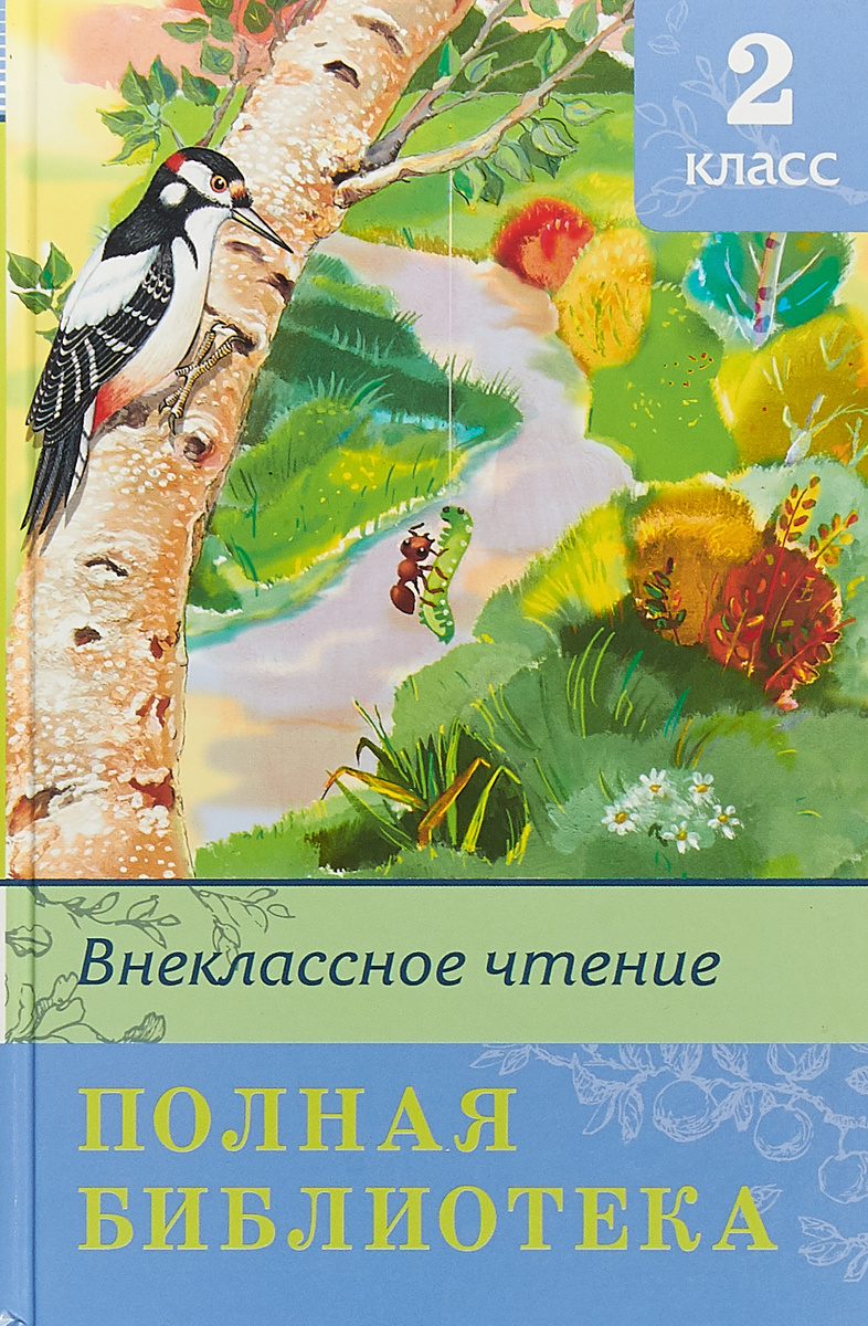 Книга "Внеклассное чтение. 2 класс" – купить книгу ISBN 978-5-465-03511 ...