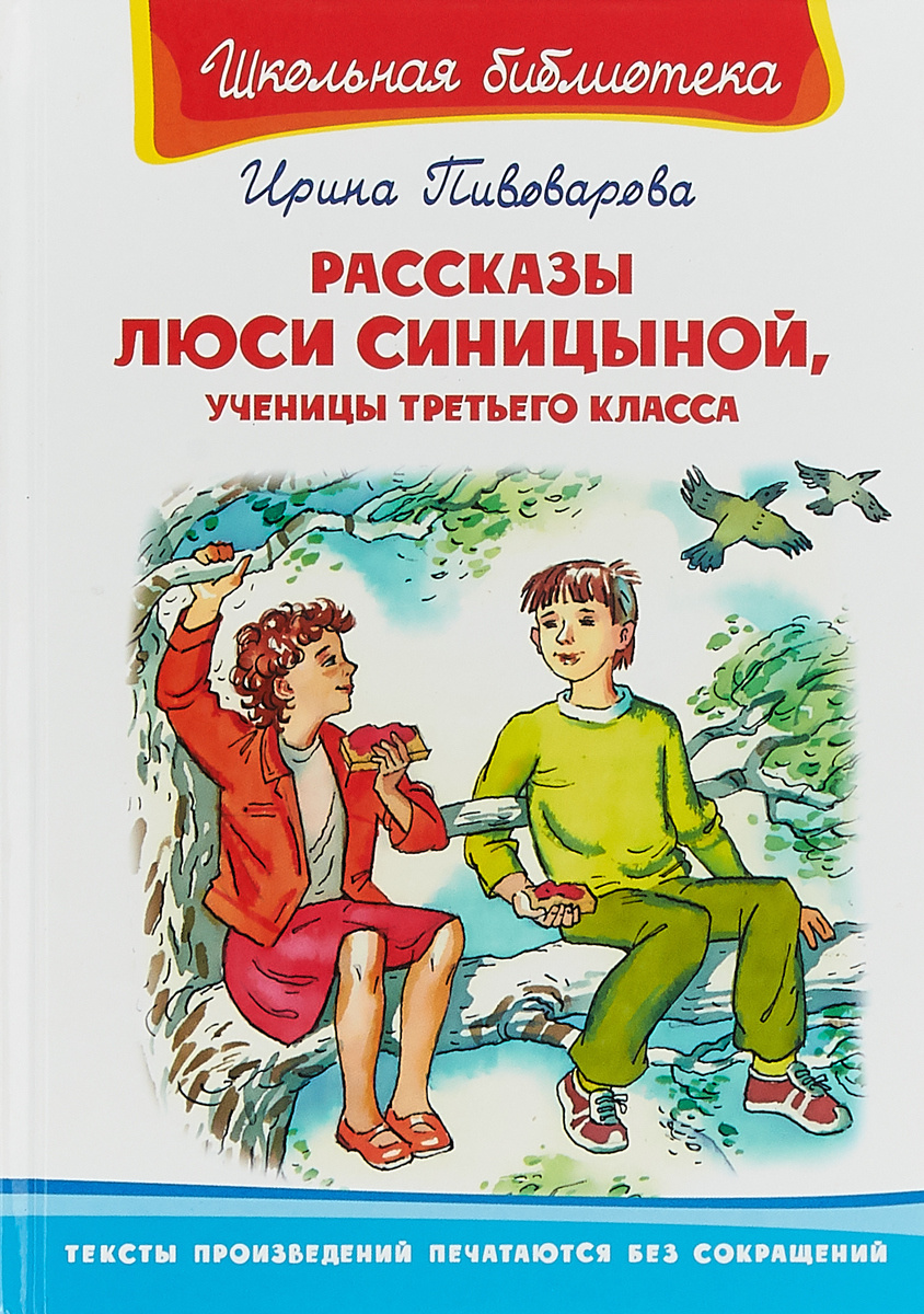 Книга "Рассказы Люси Синицыной, ученицы третьего класса