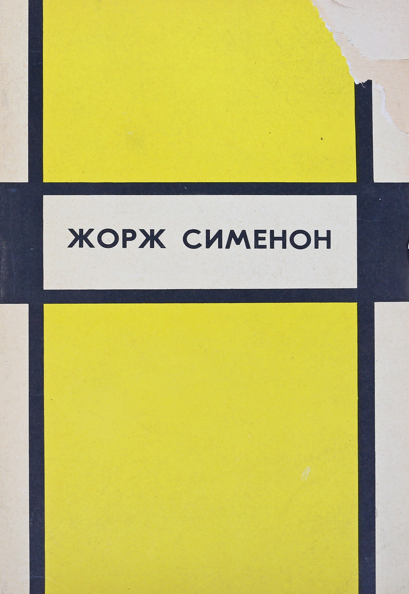 Книга "Жорж Сименон. Избранные произведения. Выпуск 2" – купить книгу с ...