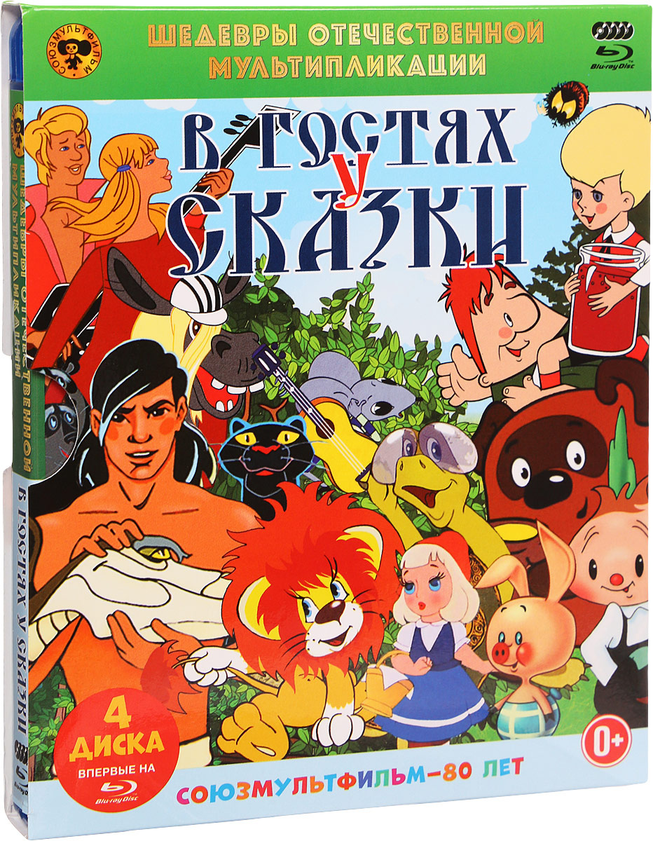 Шедевры отечественной мультипликации. В гостях у сказки (4 Blu-Ray ...