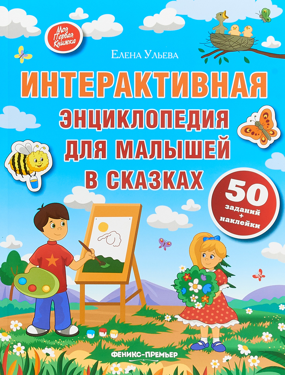 Книга "Интерактивная энциклопедия для малышей в сказках" Ульева Елена ...