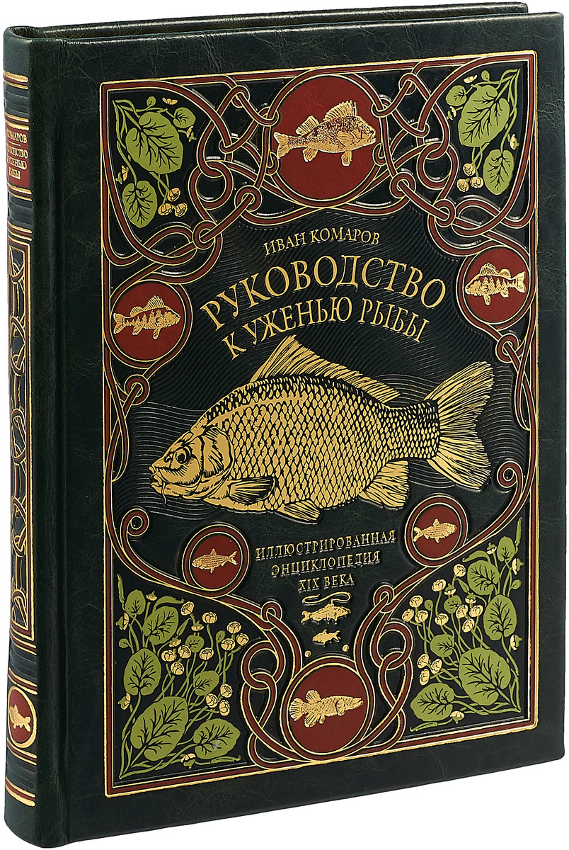 Книга "Руководство к уженью рыбы. Иллюстрированная энциклопедия XIX ...