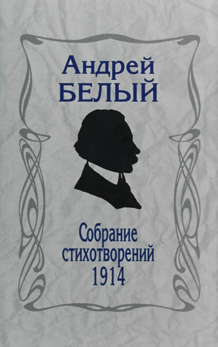 Произведения белого. Книга Андрей белый собрание стихотворений. 1914. Андрей белый книги. Андрей белый обложки книг. Андрей белый стихи.