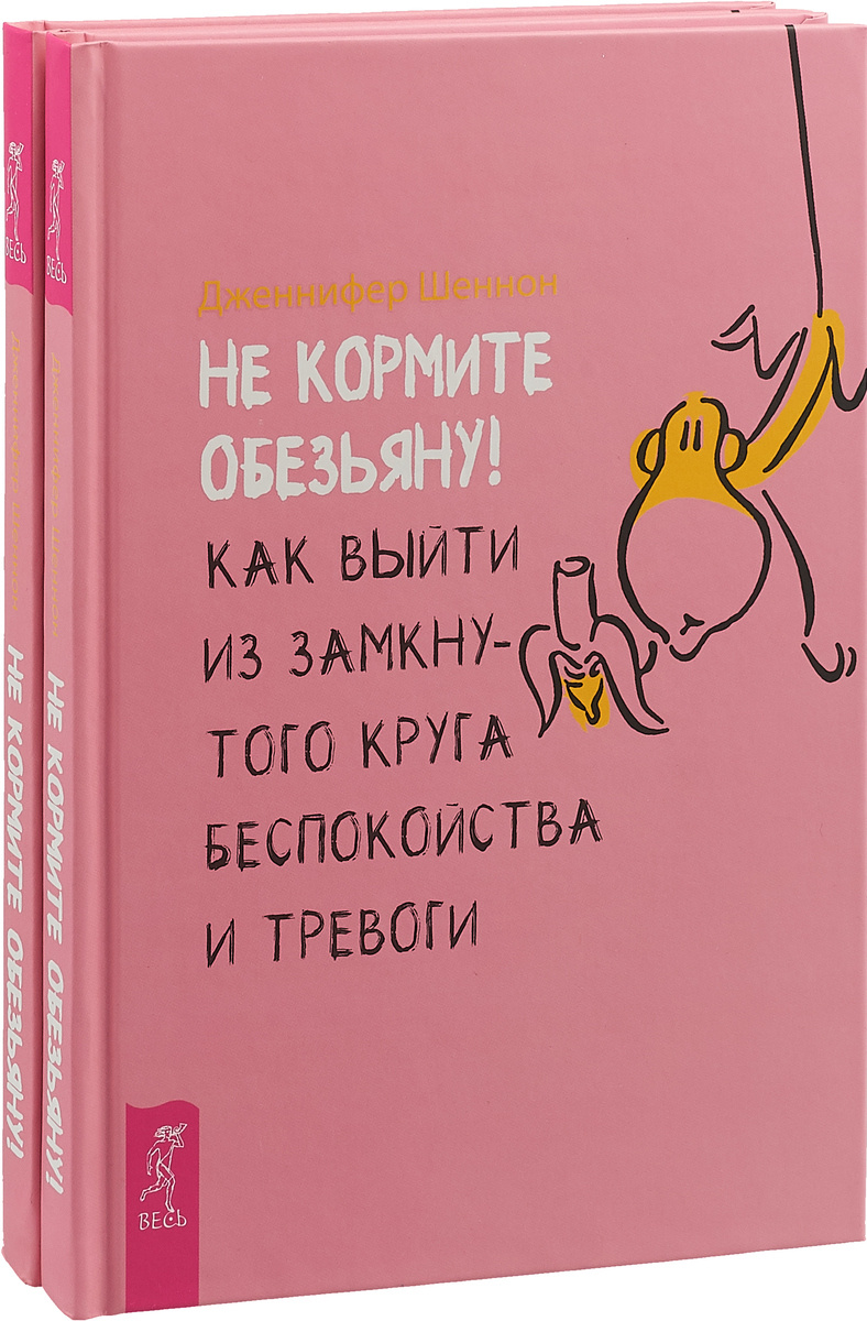 Дженнифер шеннон не кормите обезьяну как выйти из замкнутого круга беспокойства и тревоги