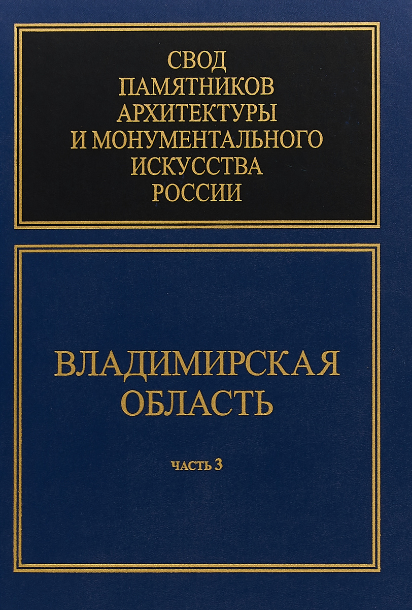 Книга памятники архитектуры владимирской области