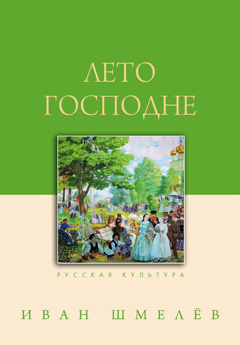 Шмелев лето. Лето Господне» и.с. шмелёва книга. Обложка книги Ивана шмелёва лето Господне.