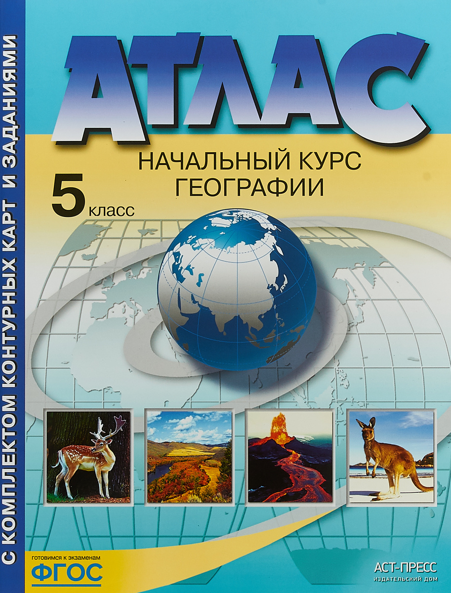 Книга "География. Начальный курс географии. 5 класс. Атлас с комплектом ...