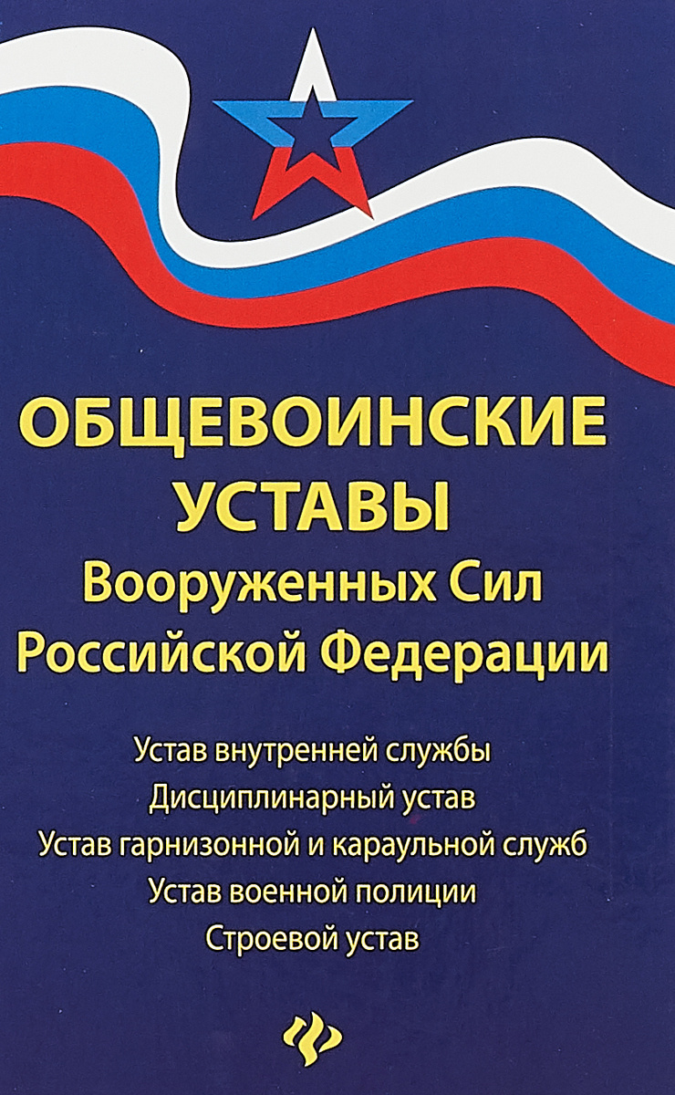 Устав Гарнизонной И Караульной Служ, Вооруженных Сил, Других Войск И  Воинских Формирований Рк — Купить За 1 500 Тг. — Книга