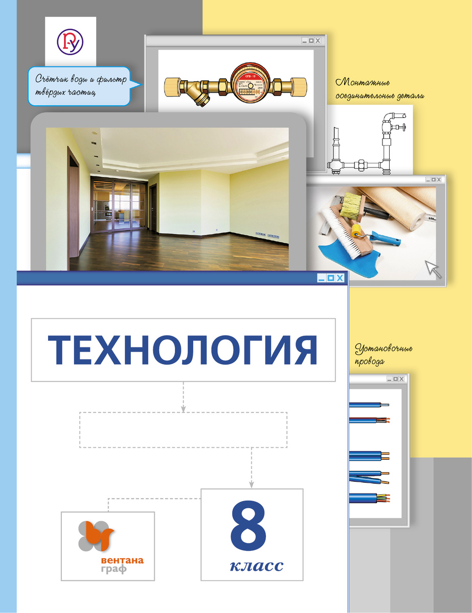 Книга "Технология. 8 класс. Учебник." Сасова Ира Абрамовна – купить ...