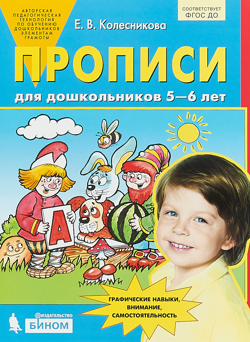 колесникова прописи для дошкольников 5-6 лет