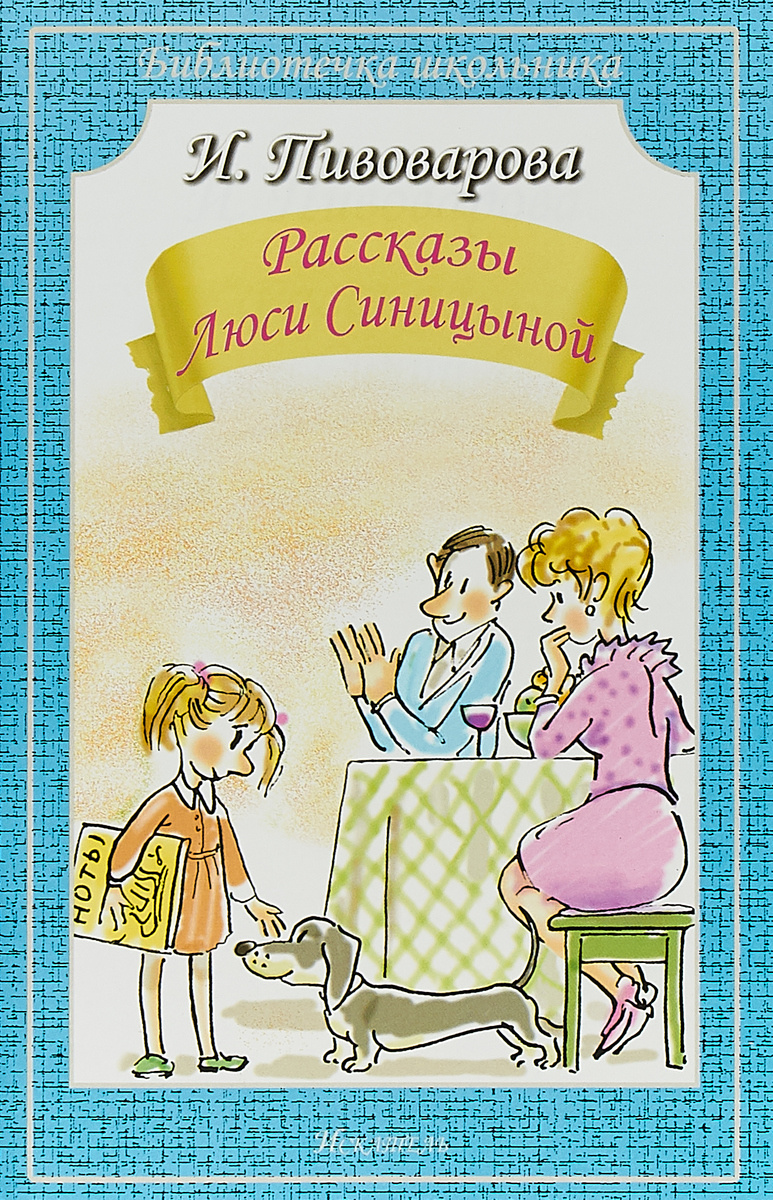 Книга "Рассказы Люси Синицыной" купить книгу с быстрой