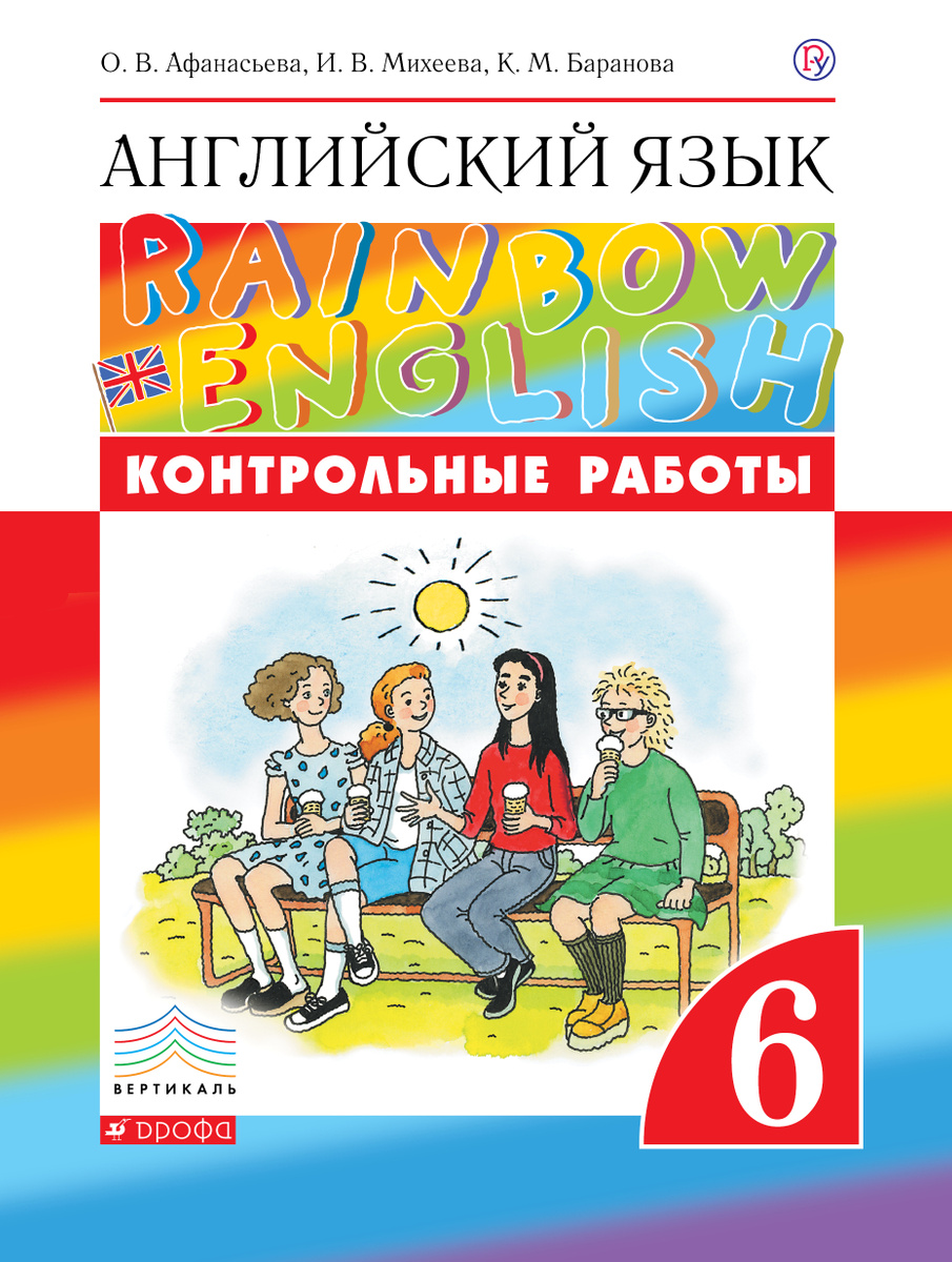 Книга "Английский язык. 6 класс. Контрольные работы" Афанасьева Ольга ...