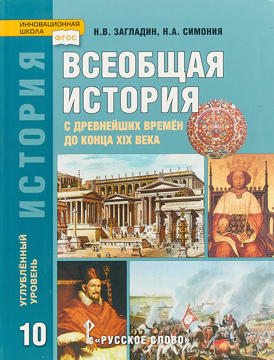 всеобщая история 10 класс учебник мединский гдз