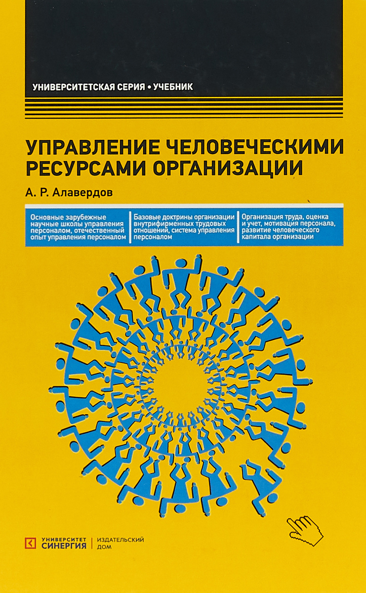 Управление человеческими ресурсами организации. Учебник | Алавердов Ашот Робертович  #1