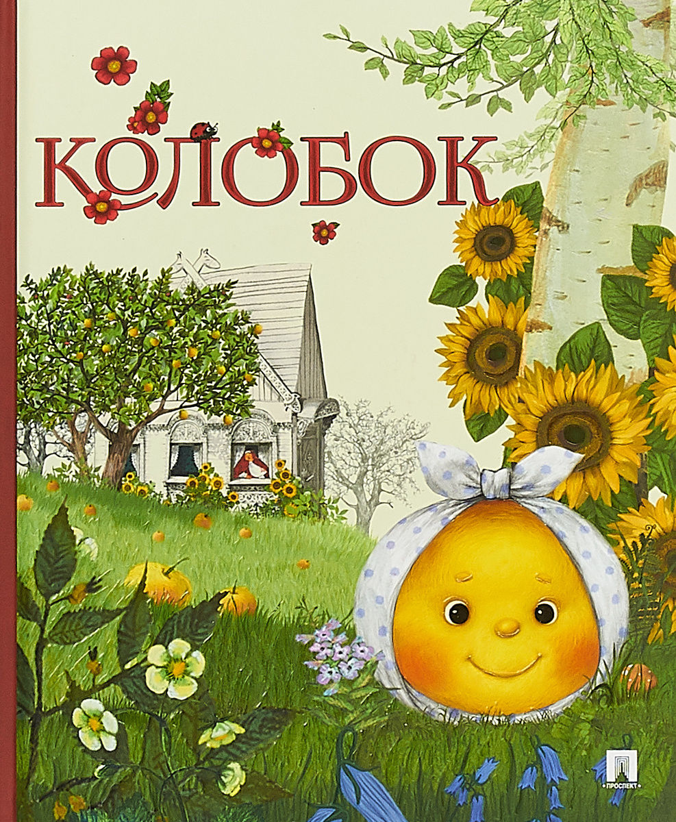 Колобок Новогодние Приключения Колобок Новогодние Приключения