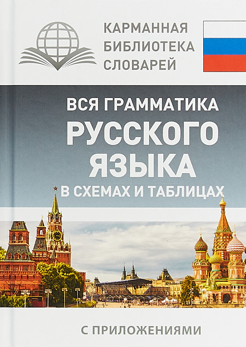 Книга "Вся грамматика русского языка в схемах и таблицах" Нет автора ...