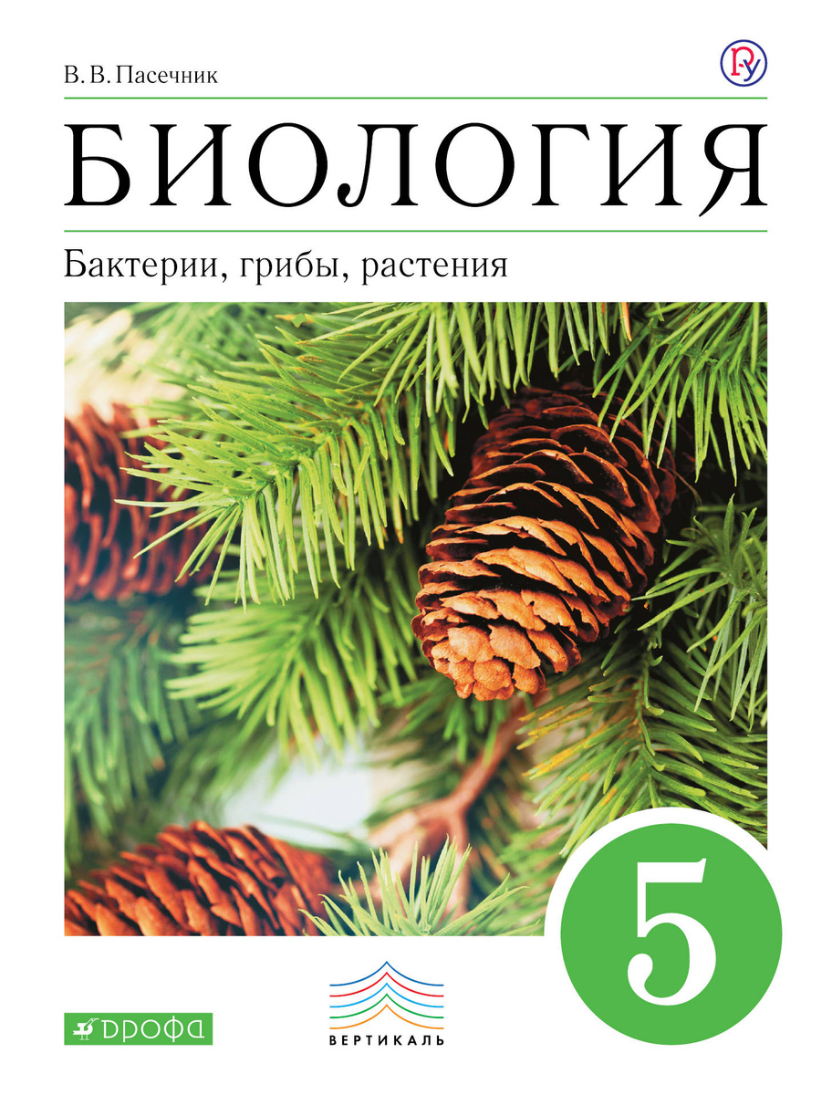 Презентация происхождение растений 5 класс фгос пасечник