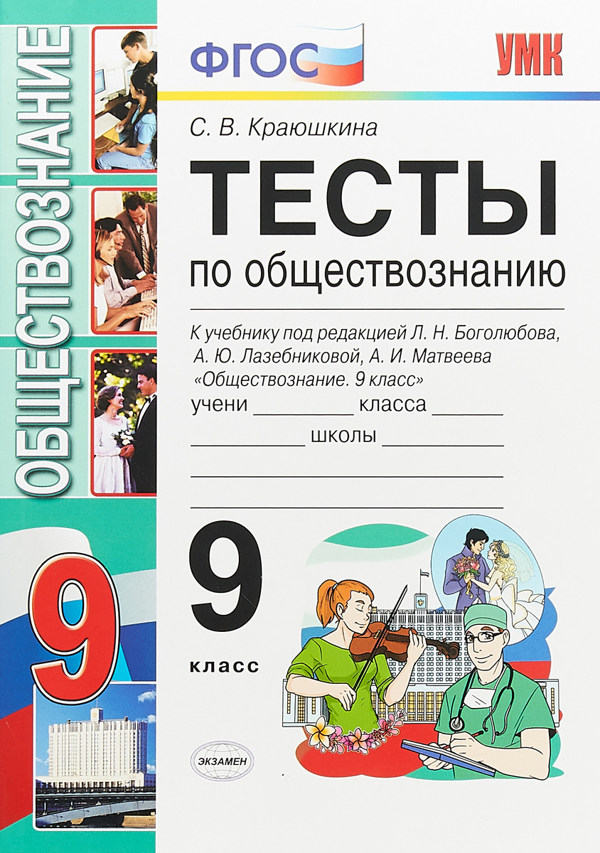 Книга "Обществознание. 9 класс. Тесты. К учебнику под редакцией Л. Н ...