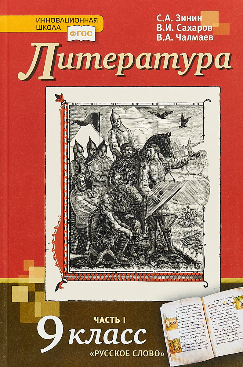 Книга "Литература. 9 класс. Учебник. В 2 частях. Часть 1" Зинин Сергей ...