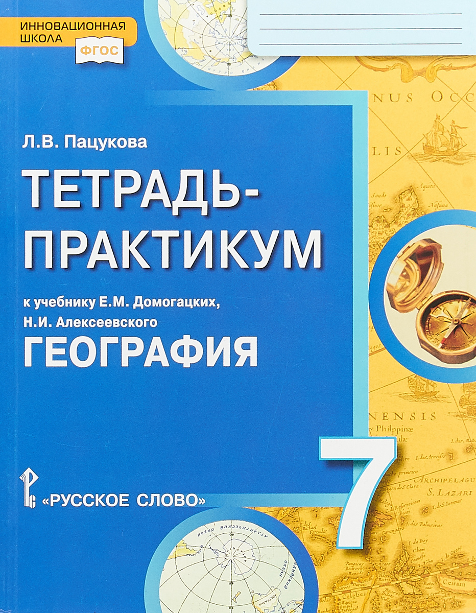 Книга "География. 7 класс. Тетрадь-практикум к учебнику Е. М ...