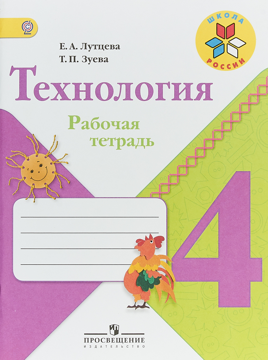 "Технология. Рабочая тетрадь. 4 класс Школа России" – купить книгу ISBN ...