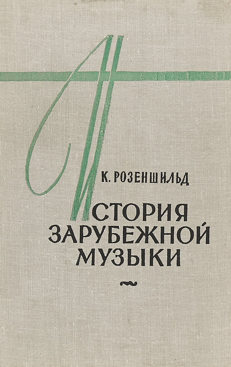 Книга "История зарубежной музыки. Выпуск 1" – купить книгу ISBN РМЮ ...