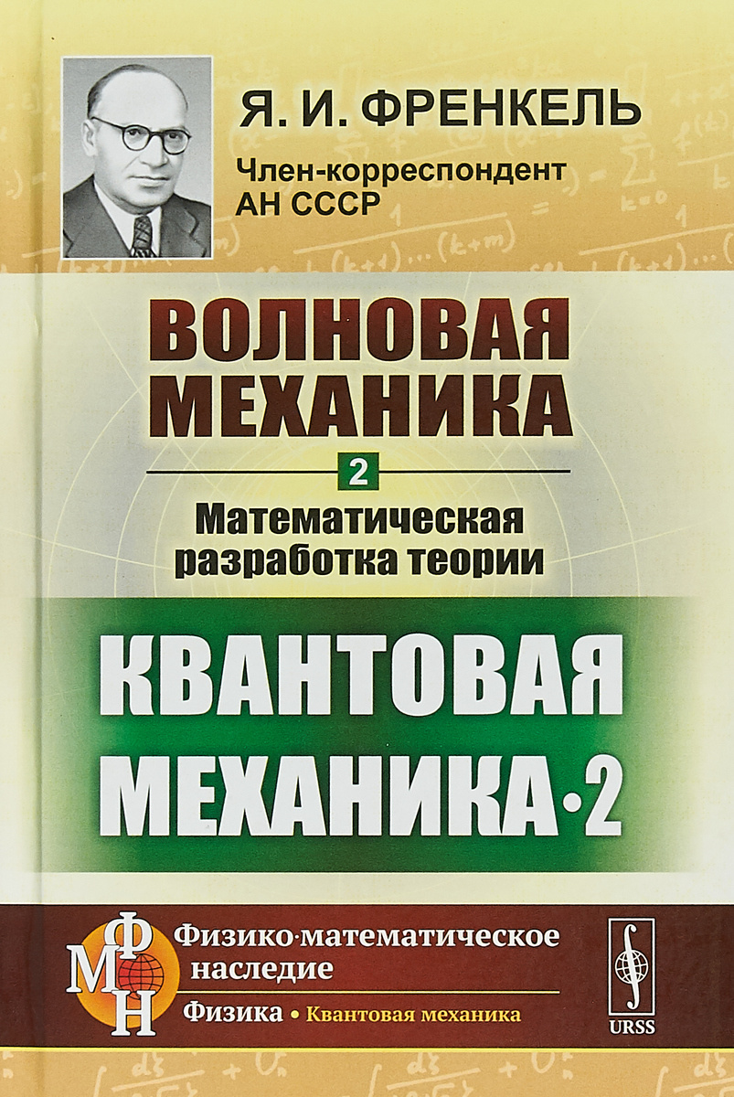 Книга "Волновая механика. Часть 2. Математическая разработка теории ...