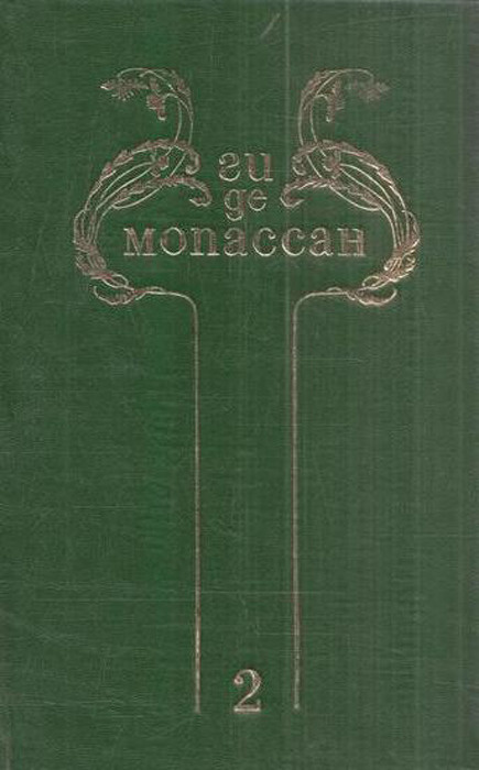 Книга "Ги де Мопассан. Собрание сочинений в 8 томах. Том 2" – купить ...