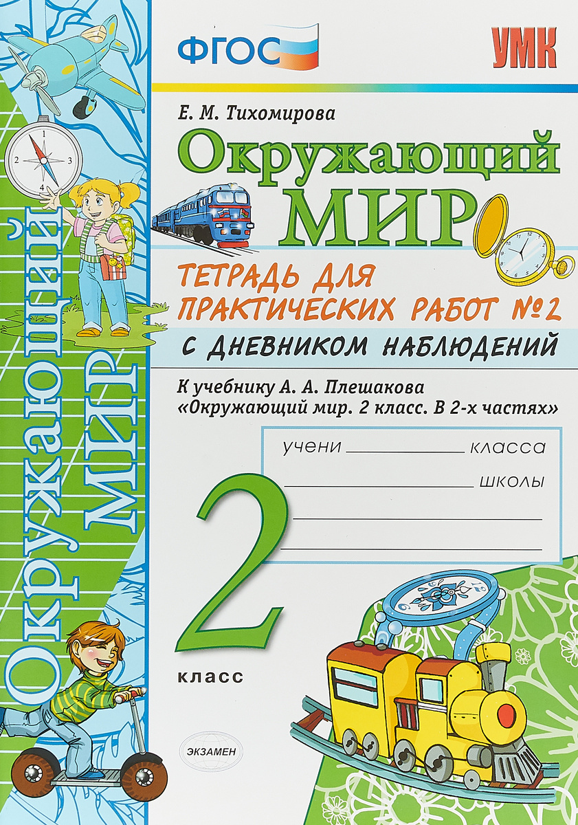 Книга "Окружающий мир. 2 класс. Тетрадь для практических работ №2 с ...