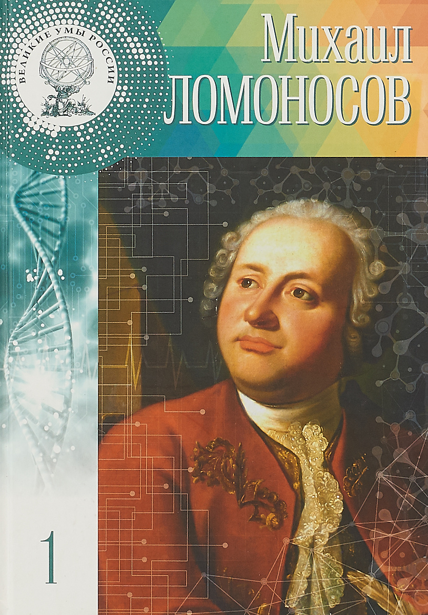 Книга "Михаил Васильевич Ломоносов" – купить книгу ISBN ISBN 978-5-4470 ...