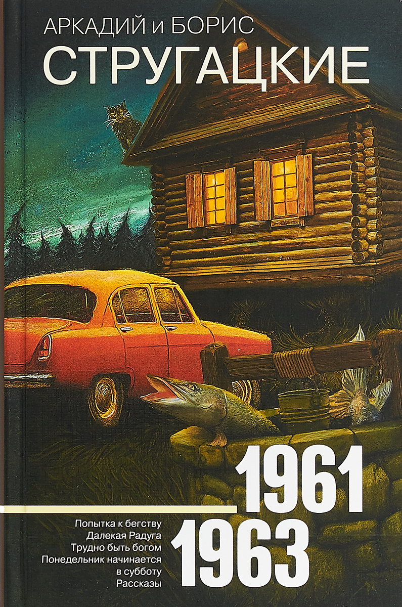 Собрание сочинений 1961-1963 | Стругацкий Борис Натанович, Стругацкий Аркадий Натанович  #1