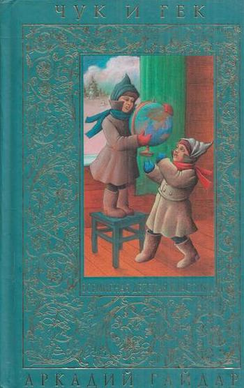 Книга "Чук и Гек" – купить книгу ISBN 978-5-699-13466-3 с быстрой ...