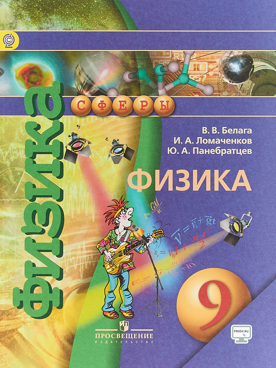 Книга "Физика. 9 класс. Учебник. ФГОС" Белага Виктория Владимировна ...