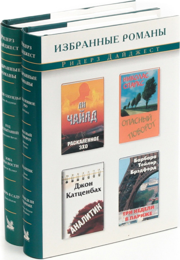 Избранные романы. Коллекция детективных Романов Ридерз дайджест. Книга избранные романы. Ридерз дайджест книги избранные романы.