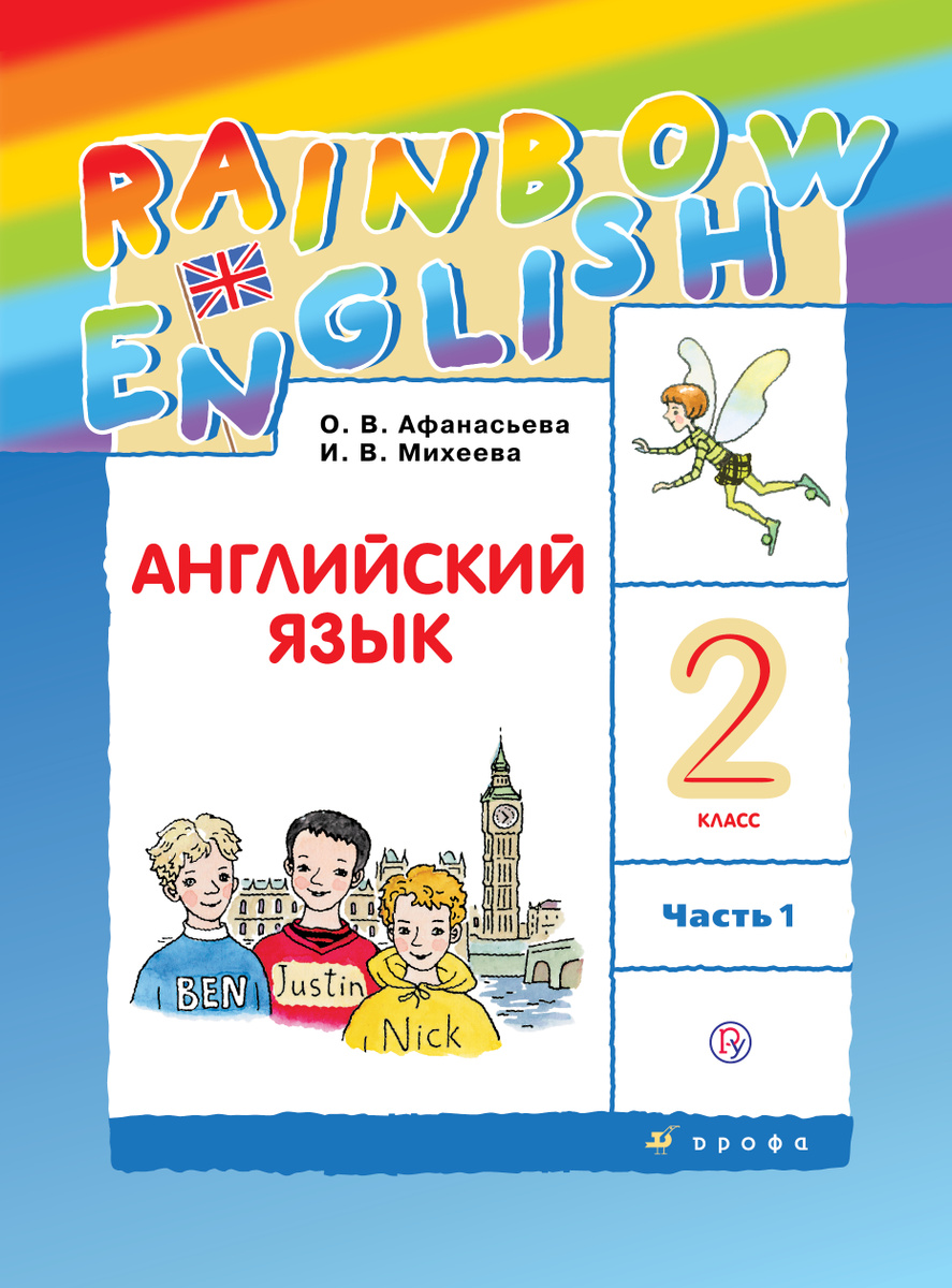 Книга "Английский язык. 2 класс. Учебник в 2-х частях. Часть 1 ...
