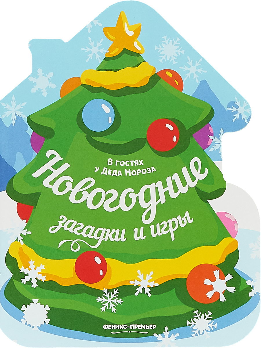 Новогодние Загадки Для Детей 10 Лет Новогодние Загадки Для Детей 10 Лет
