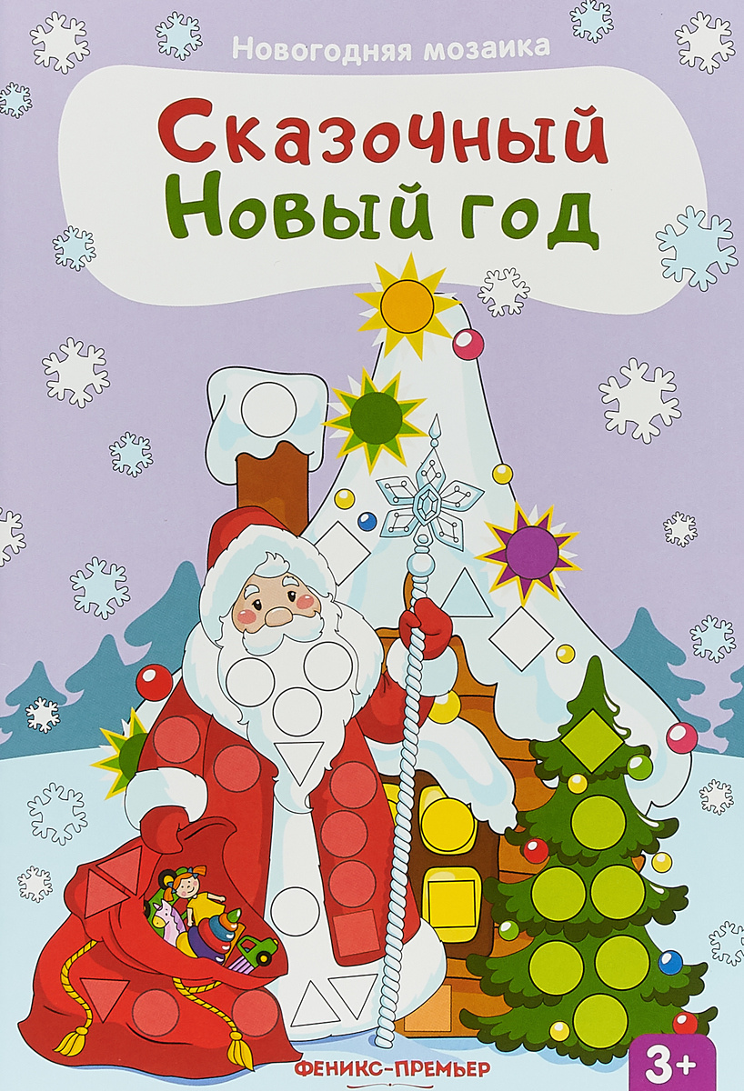 Книжка С Наклейками Новый Год