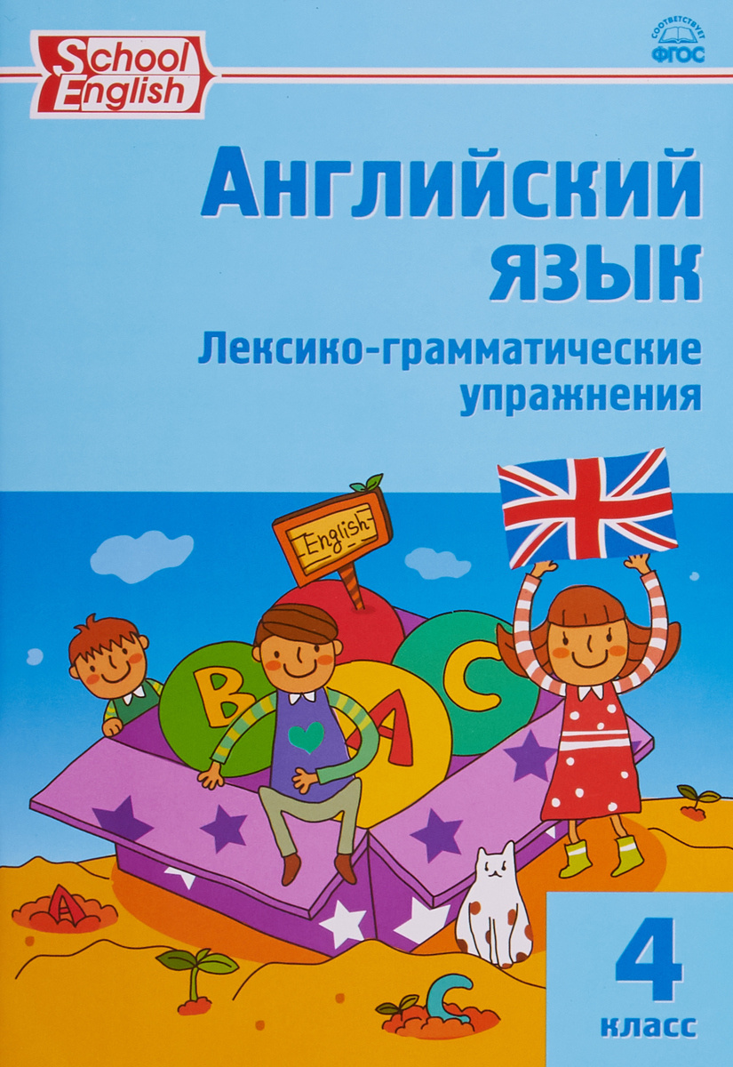 Книга "Английский язык. 4 класс. Лексико-грамматические упражнения ...