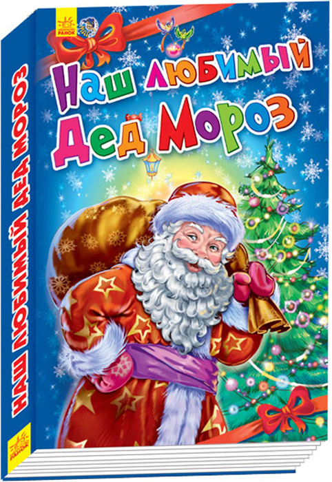 Новогодний Дед Мороз Книга Новогодний Дед Мороз Книга